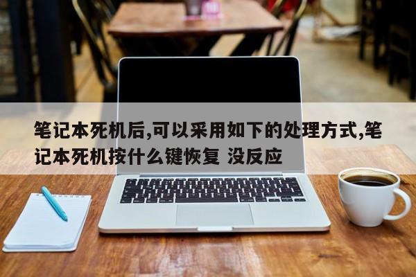 笔记本死机后,可以采用如下的处理方式,笔记本死机按什么键恢复 没反应