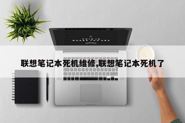 联想笔记本死机维修,联想笔记本死机了