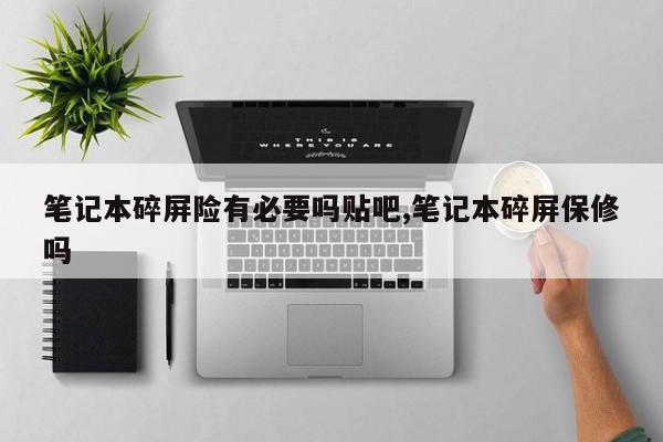 笔记本碎屏险有必要吗贴吧,笔记本碎屏保修吗
