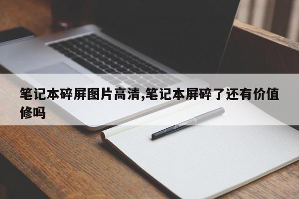 笔记本碎屏图片高清,笔记本屏碎了还有价值修吗