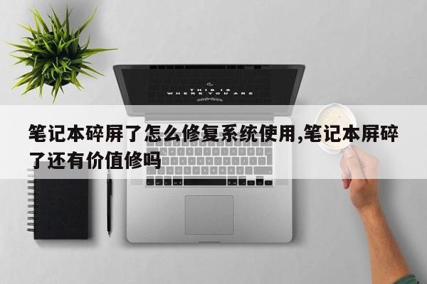 笔记本碎屏了怎么修复系统使用,笔记本屏碎了还有价值修吗