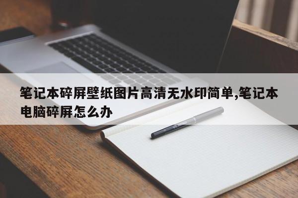 笔记本碎屏壁纸图片高清无水印简单,笔记本电脑碎屏怎么办